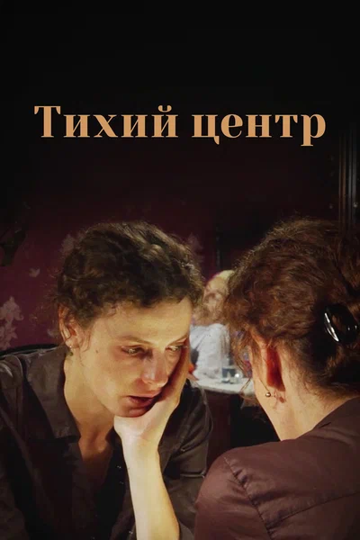 Постер: Тихий центр